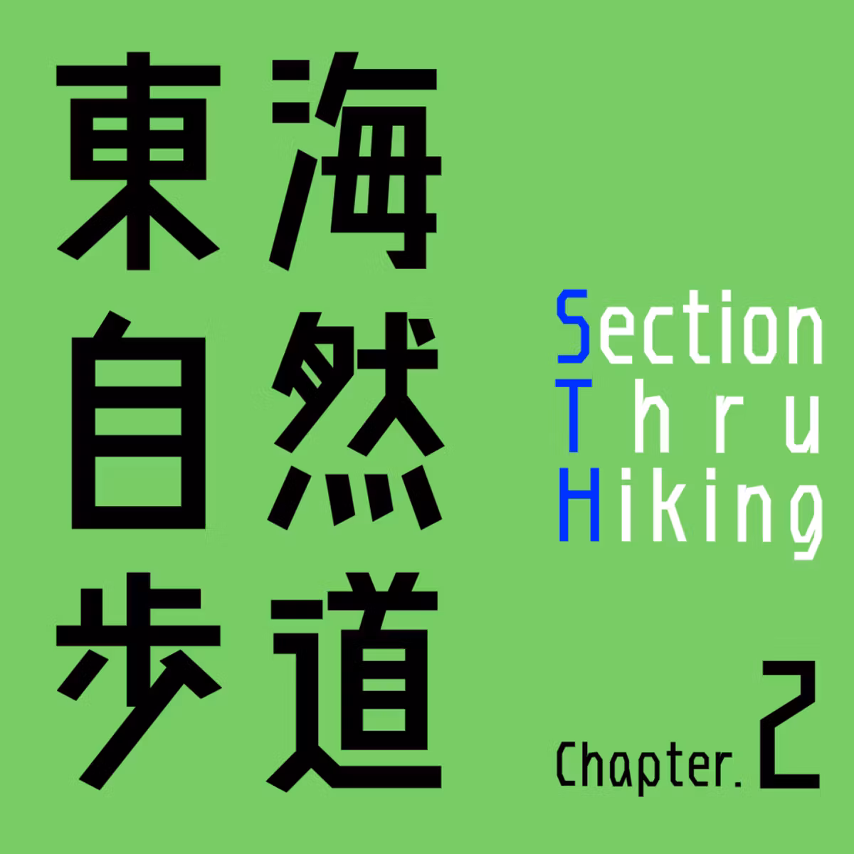 【東海自然歩道Chapter2 day13】セクションスルー or スルーハイク