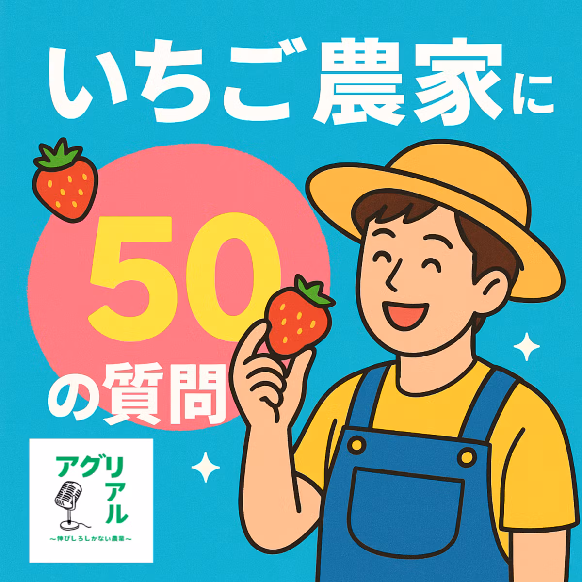 第42回 いちご農家に50の質問！