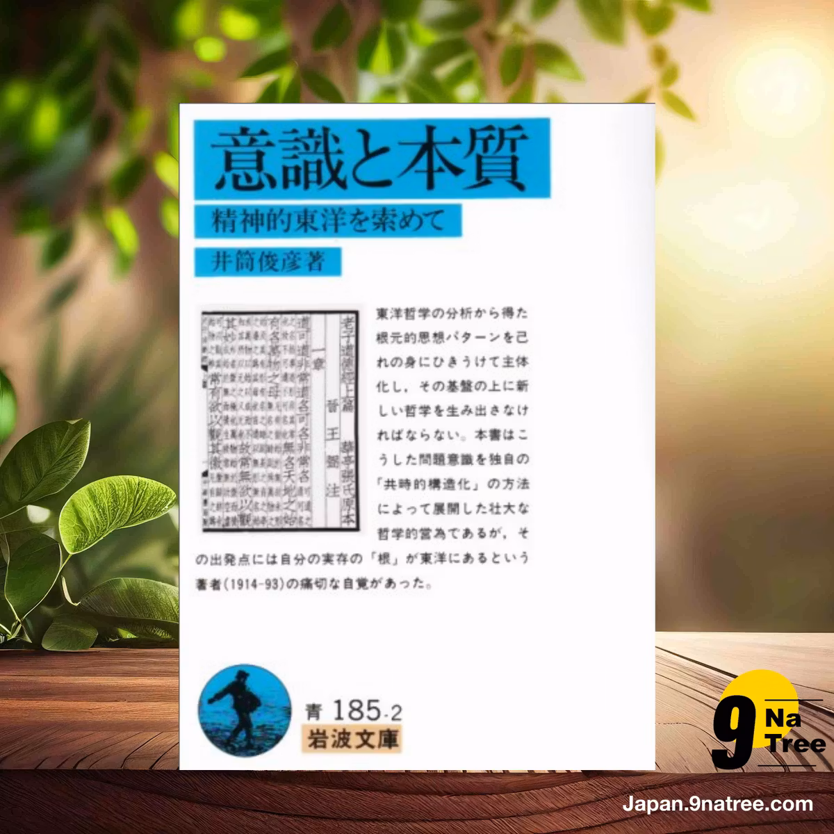                     [レビュー] 意識と本質: 精神的東洋を索めて  (井筒 俊彦) 要約した.                