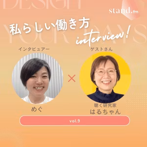 聴く研究家♡はるちゃん　私らしい働き方インタビュー