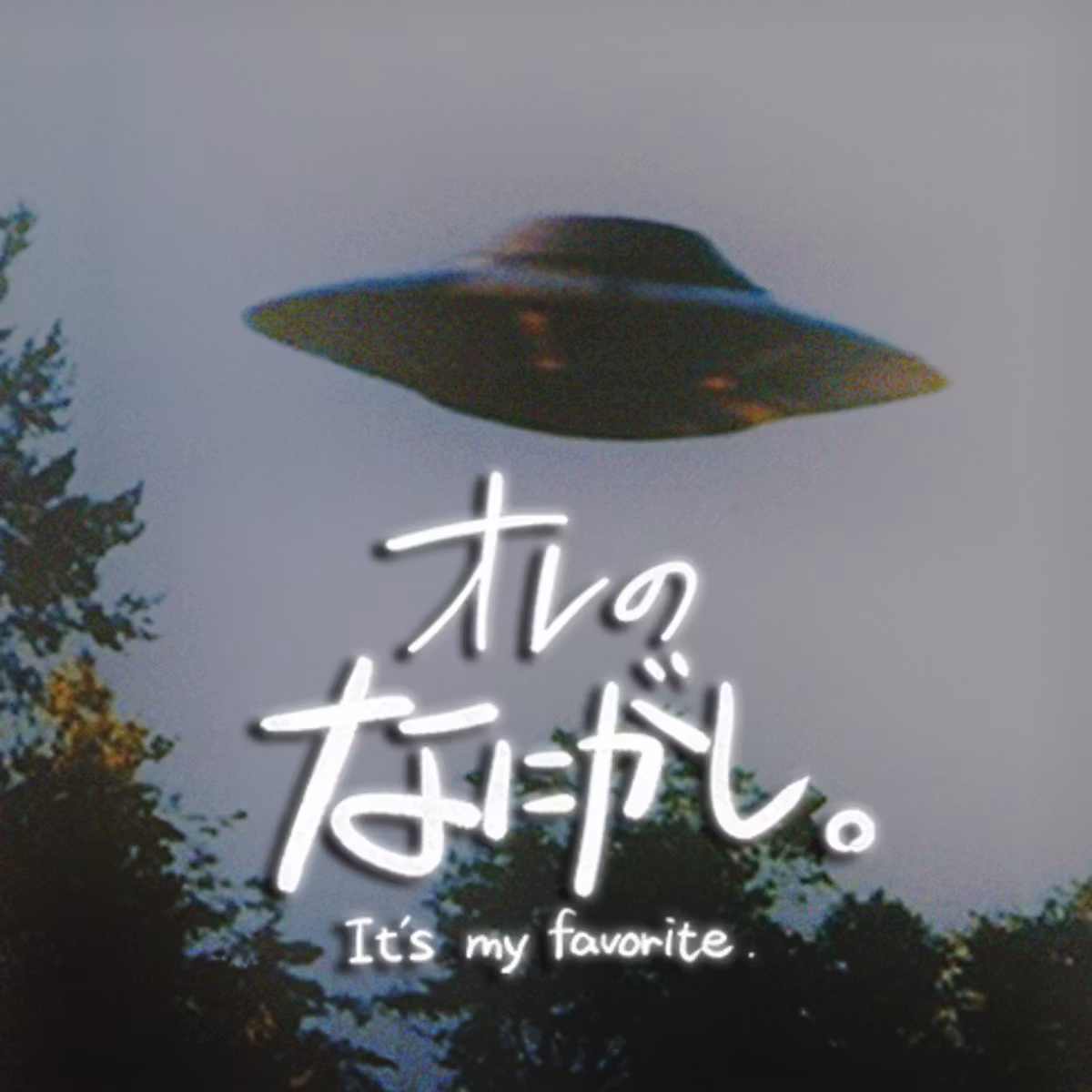 第七回『オレのUFOないし、エイリアン』