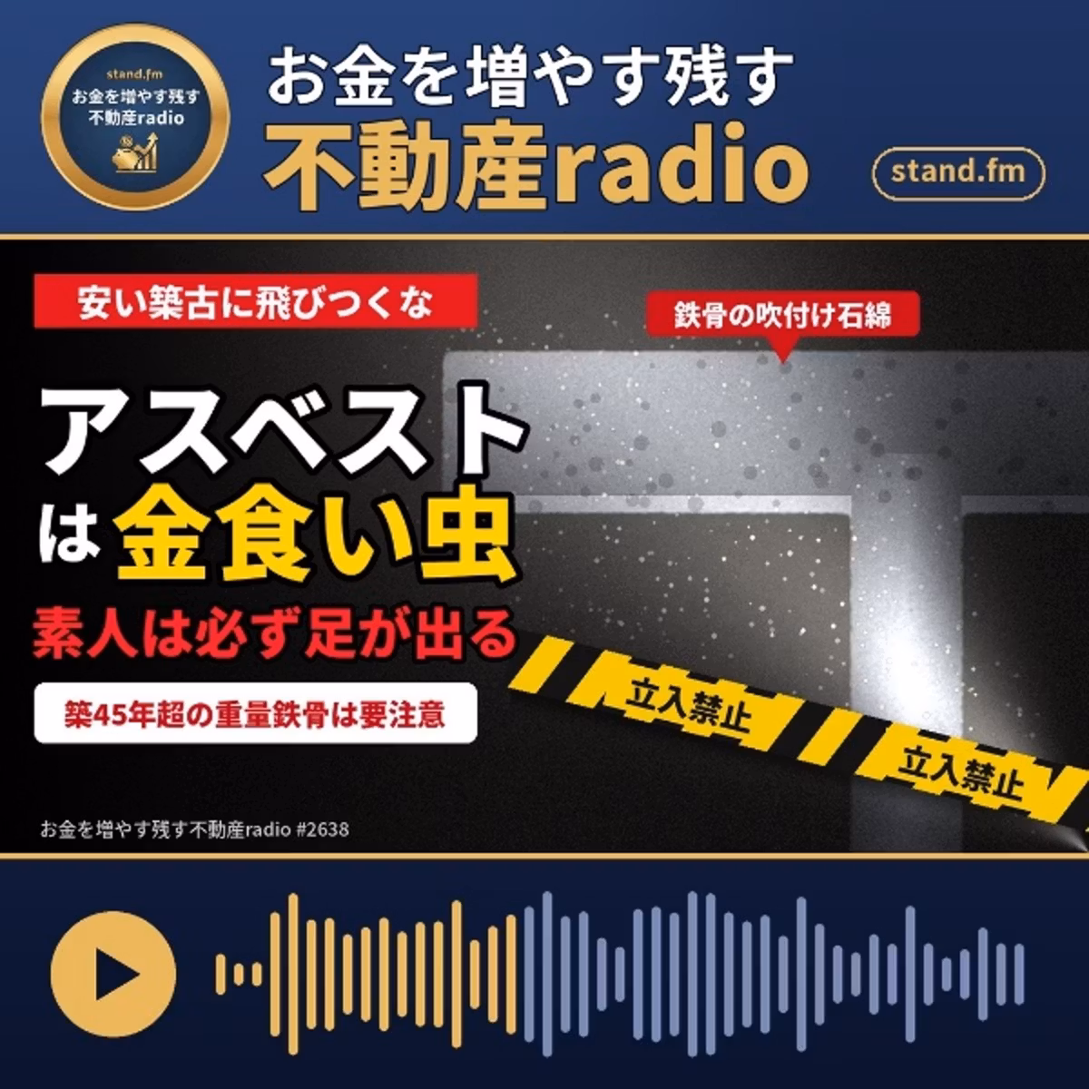 #2638  築古物件、改修や解体工事の要注意点