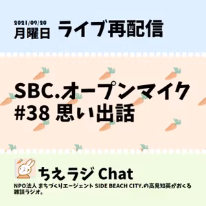SBC.オープンマイク #38 思い出話