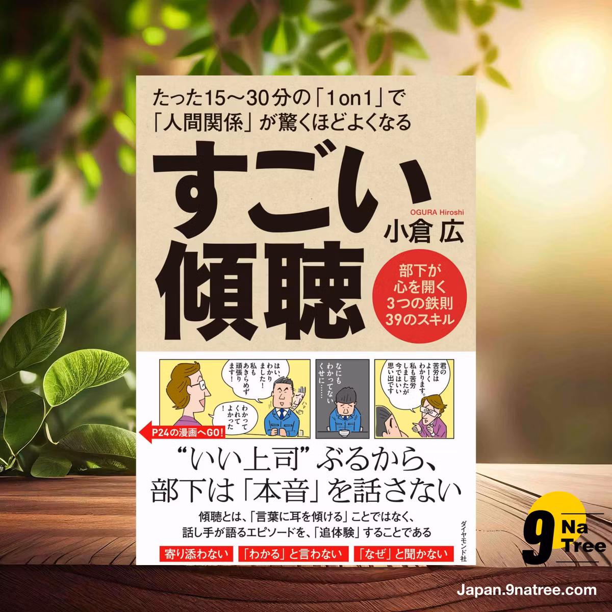                     [レビュー] すごい傾聴 (小倉　広) 要約した.                