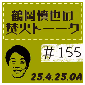 最近のFightersについて【2025年4月25日放送分】