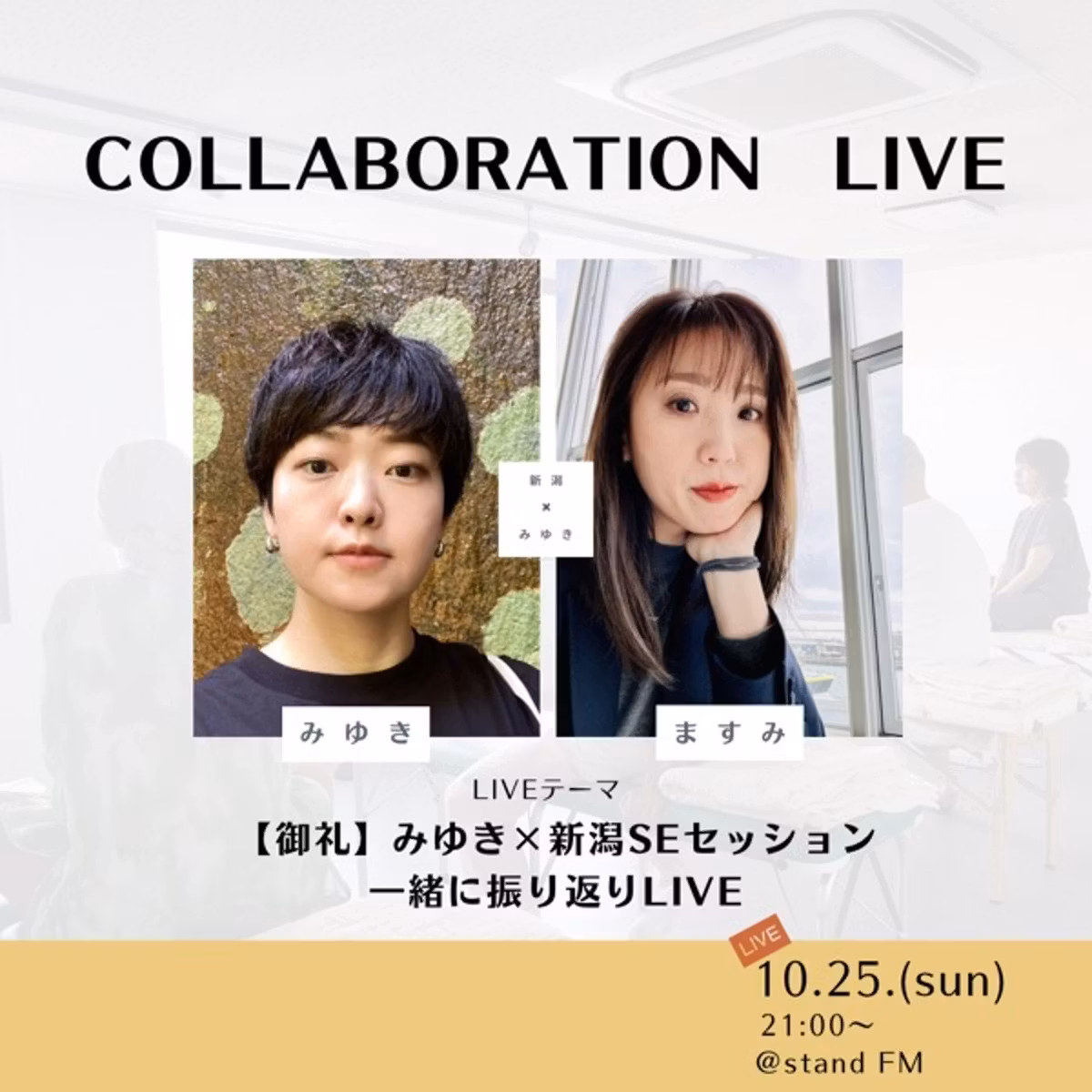 SEセッション＠新潟　御礼&振り返りLIVE