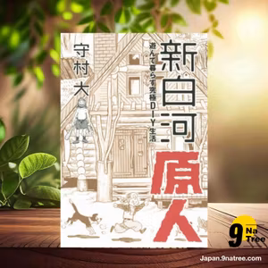                     [レビュー] 新白河原人 遊んで暮らす究極DIY生活 (守村 大) 要約した.                