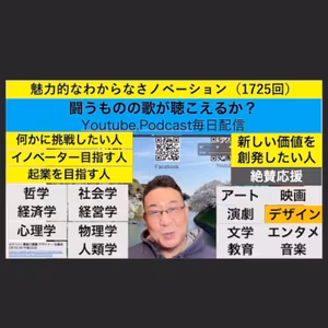 魅力的なわからなさノベーション（1725回）