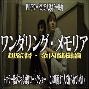 第28回『ワンダリング・メモリア』