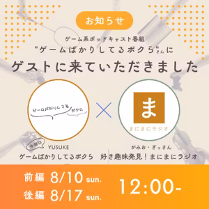 【#26】《ゲスト回》文通、読書／ゲスト:YUSUKEさん(ゲームばかりしてるボクら)《後編》