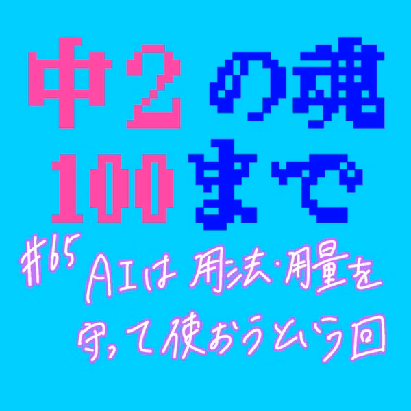 #65 AIは用法・用量を守って使おうという回