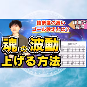 【特別講義】魂の波動・ステージが高い人の特徴と魂の波動を上げる方法