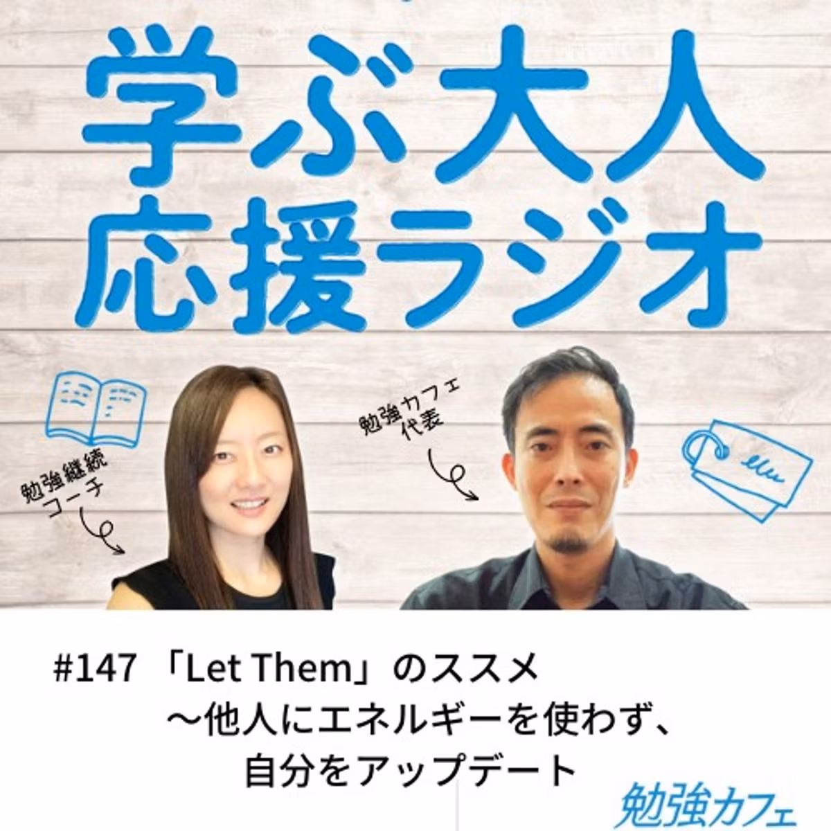 #147 Let Themのススメ　〜他人にエネルギーを使わず自分をアップデート