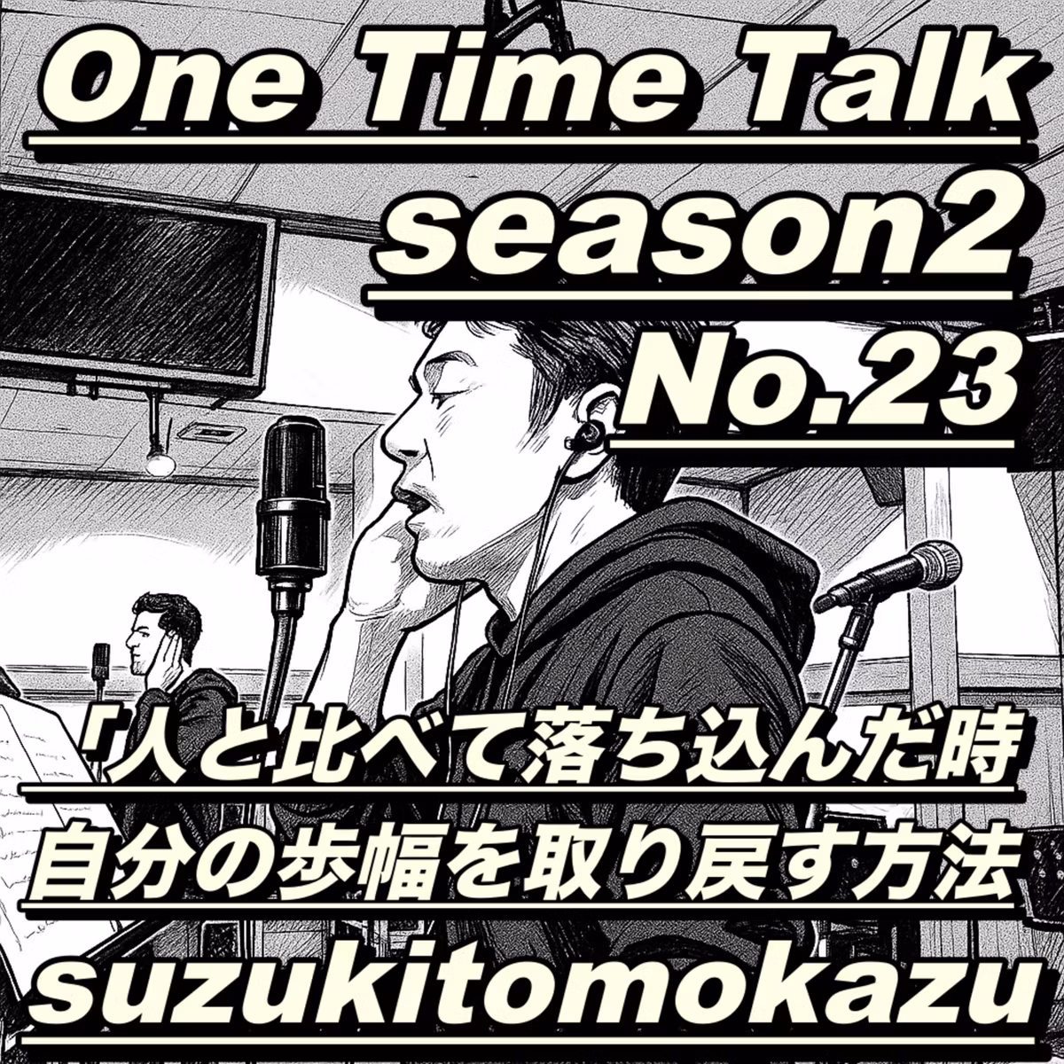 人と比べて落ち込んだ時、自分の歩幅を取り戻す方法｜One Time Talk #23