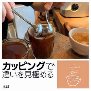 #15 味の違いを細かく見極める「カッピング」とは？