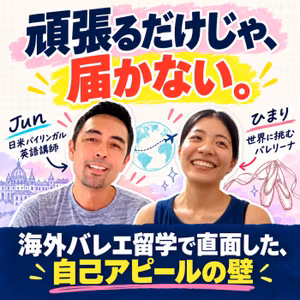 夢を掴んだ直後、すべてが白紙に。それでも踊り続けるプロバレリーナHimariの挑戦（#642）
