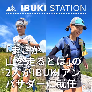 ｢まさか山を走るとは｣の2人がIBUKIアンバサダーに就任！