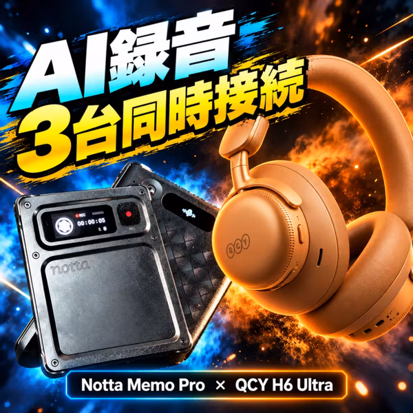 【先行レビュー】最新AI録音Notta Memo Pro/1万+で3台同時ヘッドホンQCY H6 Ultra。ガジェット＆割引きクーポン情報