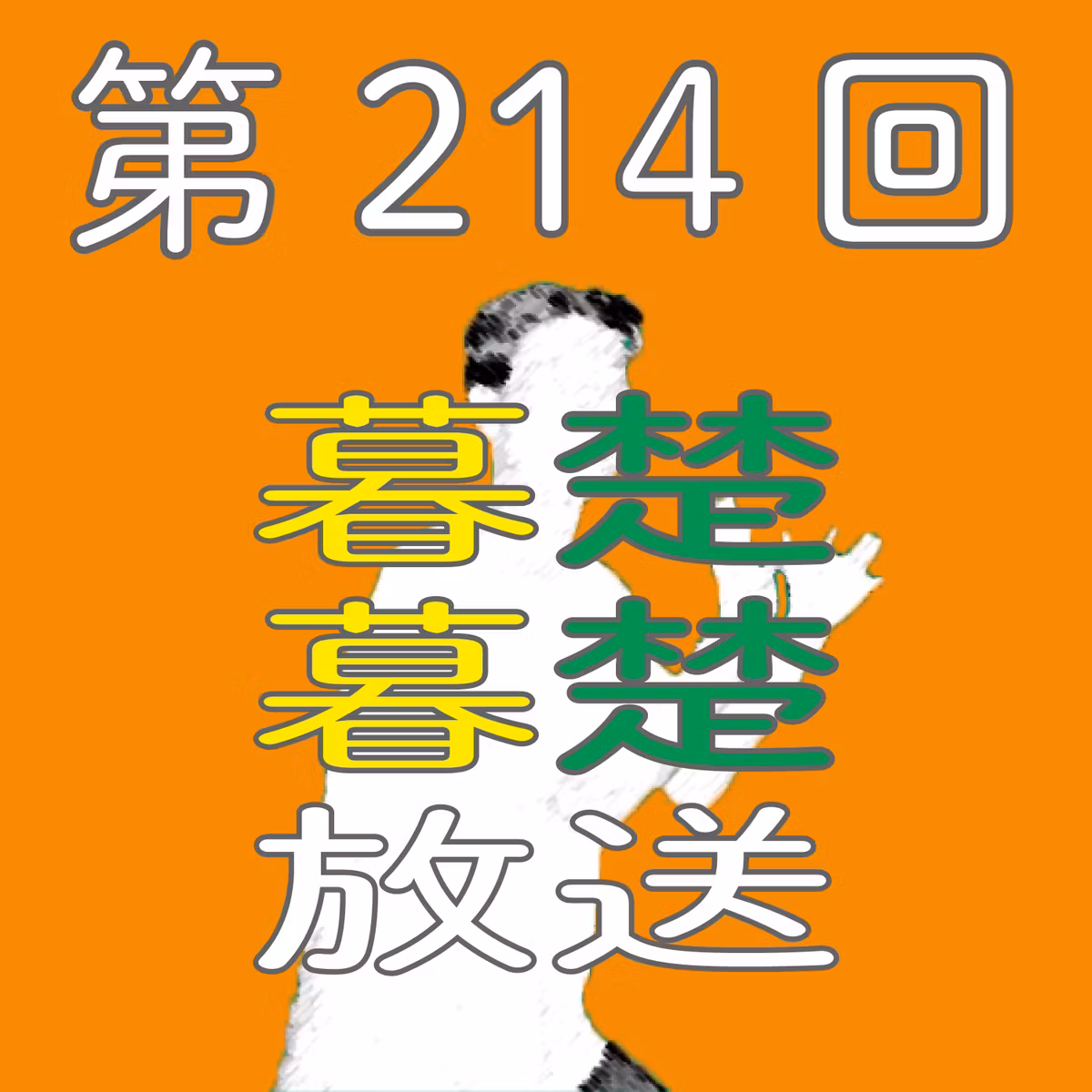 第214回　転生したらパキスタン女子だったからぼそぼそ喋りだす。〜人に優しい人生編〜