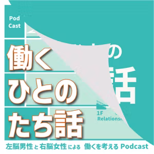 【102】「いつわり就活」って、なんだ！？【番組カバーアートが変わりました！】