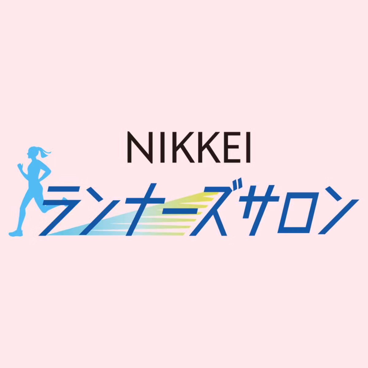 プロランニングコーチ金哲彦さん#3　還暦でフルマラソン3時間切りへ、加齢との闘い【NIKKEIランナーズサロン】