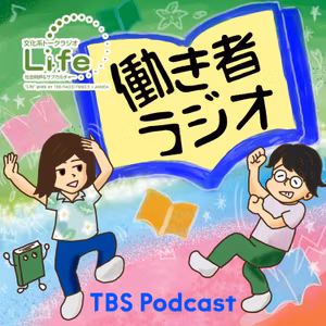 工藤郁子×山本ぽてと「働き者ラジオ」第36回「ややスピ」
