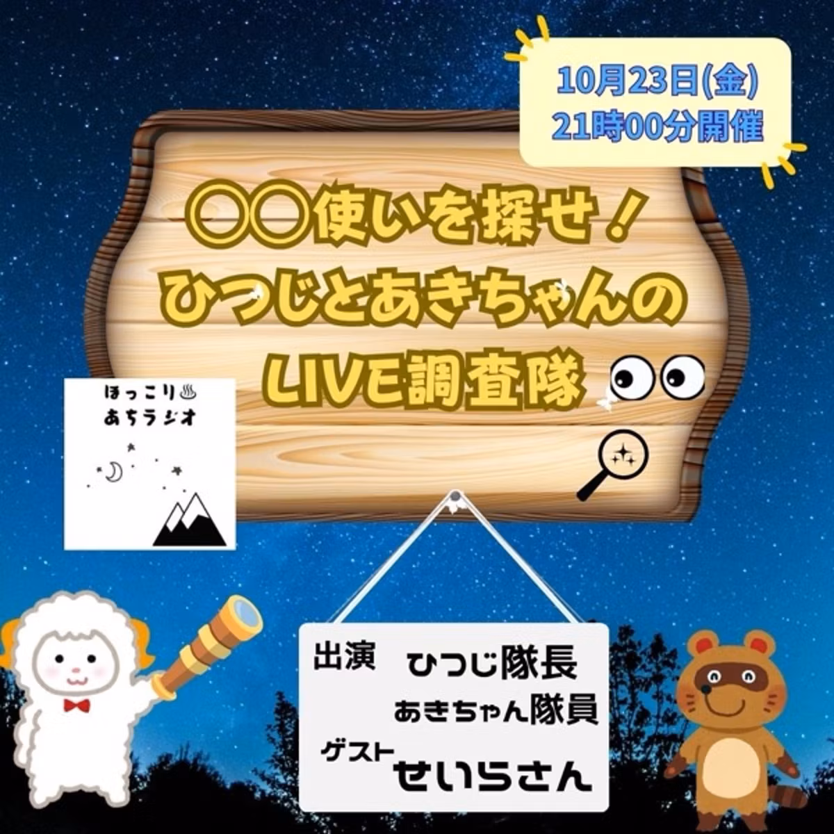 【告知】長野県阿智村って、知ってる？😳🏔️🌟明日21:00〜コラボLIVE‼️