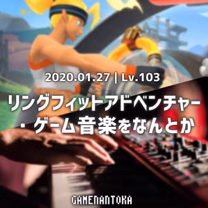 Lv.103｜リングフィットアドベンチャー・ゲーム音楽をなんとか