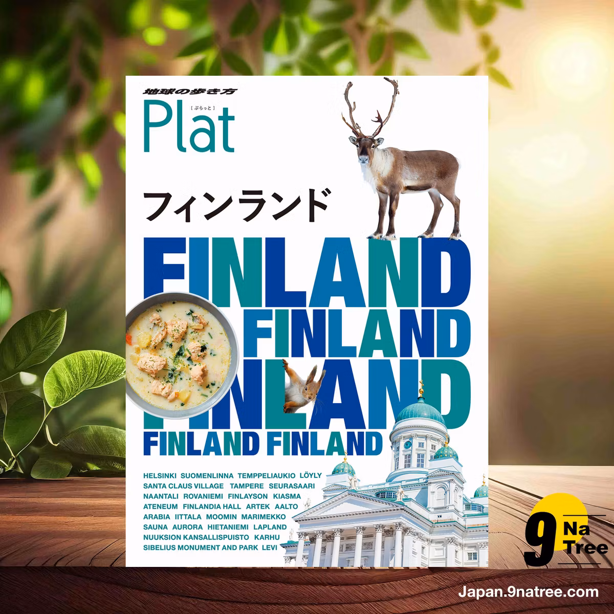                     [レビュー] 地球の歩き方 Plat 15 フィンランド  (地球の歩き方編集室) 要約した.                