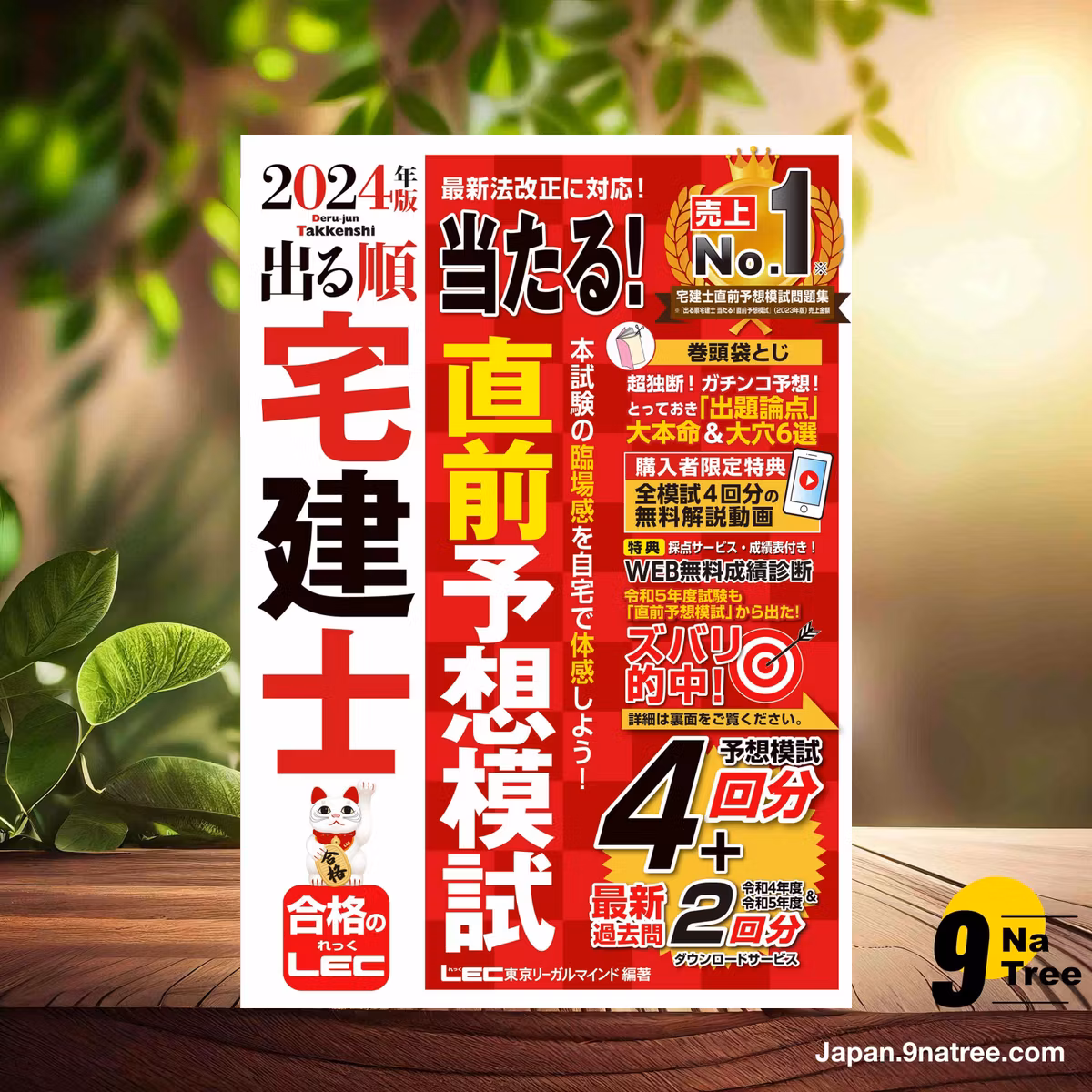                     [レビュー] 【動画付/成績診断付】2024年版 出る順宅建士 当たる！直前予想模試【模試4回分＋最新過去問/全模試4回分解説動画付】  (東京リーガルマインドLEC総合研究所 宅建士試験部) 要約した.                