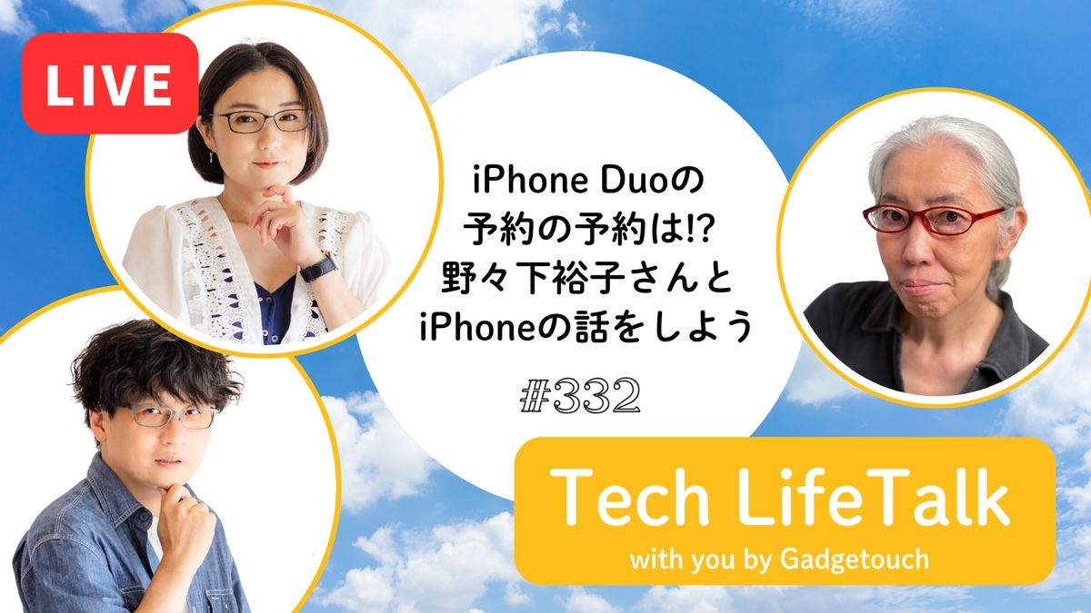 #332：Apple新製品情報も！iPhone Duoの予約の予約は!?野々下裕子さんとiPhoneの話をしよう