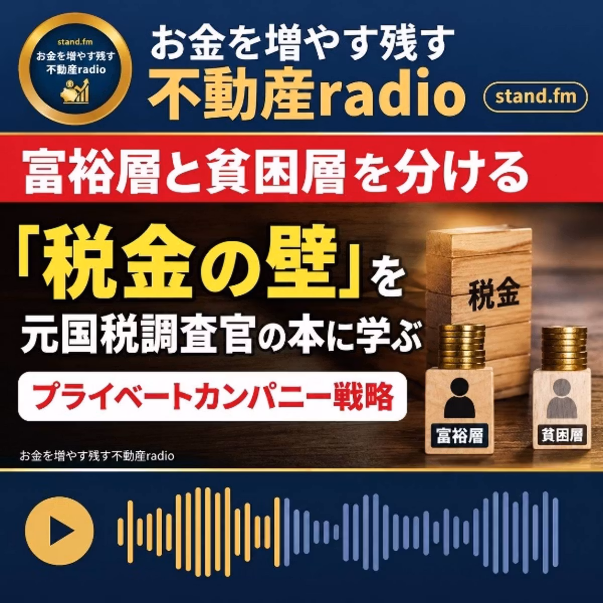 #2678【富裕層と貧困層】税金の壁、プライベートカンパニー戦略