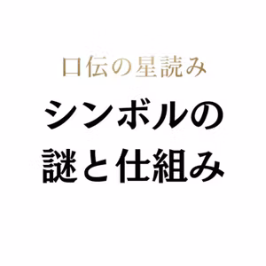 #89 シンボルの仕組み