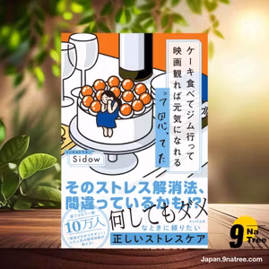                     [レビュー] ケーキ食べてジム行って映画観れば元気になれるって思ってた (メンタルドクター Sidow) 要約した.                