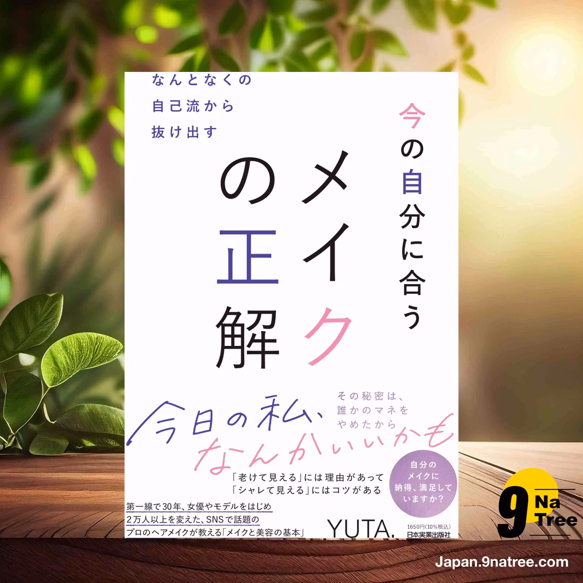                     [レビュー] なんとなくの自己流から抜け出す　今の自分に合うメイクの正解 (YUTA.) 要約した.                