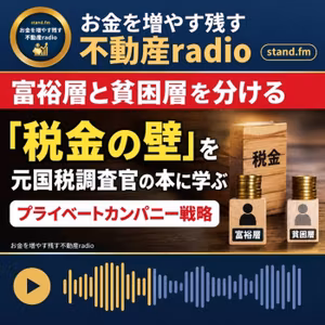 #2678【富裕層と貧困層】税金の壁、プライベートカンパニー戦略