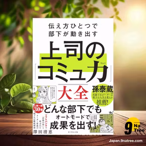                     [レビュー] 伝え方ひとつで部下が動き出す 上司の「コミュ力」大全 (澤田 清恵) 要約した.                