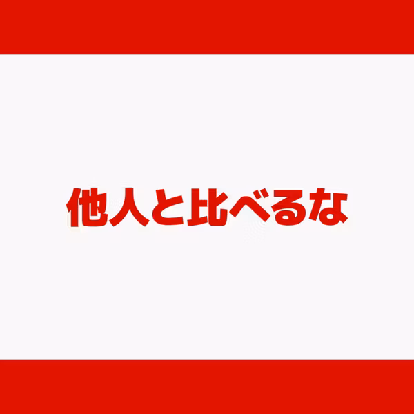 他人と比べるな