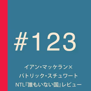 第123回：イアン・マッケラン×パトリック・スチュワート競演！NTL『誰もいない国』レビュー