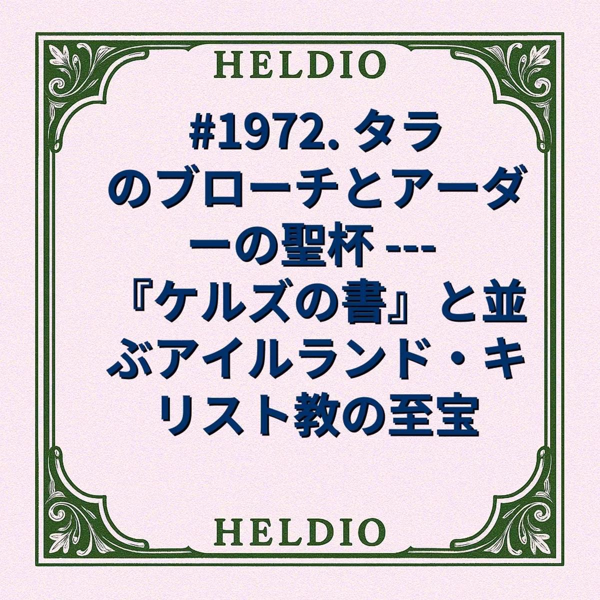 #1972. タラのブローチとアーダーの聖杯 --- 『ケルズの書』と並ぶアイル