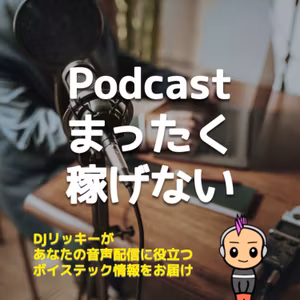Podcast毎日更新していても、稼げません！