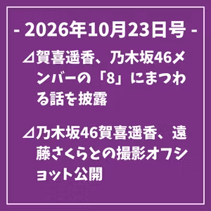 日刊乃木坂ニュース10/23号⊿賀喜遥香、乃木坂46メンバーの「8」にまつわる話を披露⊿乃木坂46賀喜遥香、遠藤さくらとの撮影オフショット公開⊿乃木坂46井上和さん、「美的」初登場で表紙に⊿乃木坂46・6期生連載が『B.L.T.』12月号に登場…