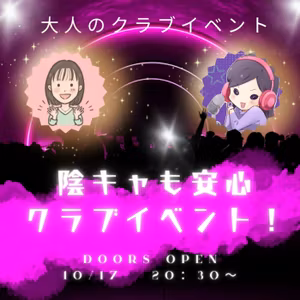 【神回】陰キャも安心！大人のクラブイベント🪩【本気のリアルねじ外し】