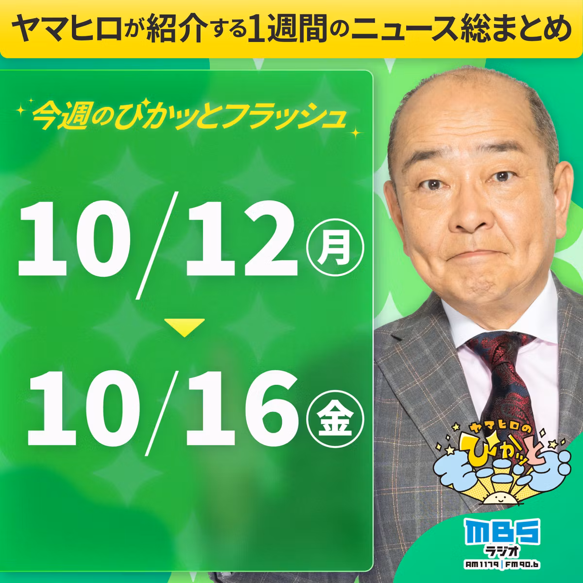 ぴかモニ今週のぴかッとフラッシュ（2026年10月12日-10月16日）