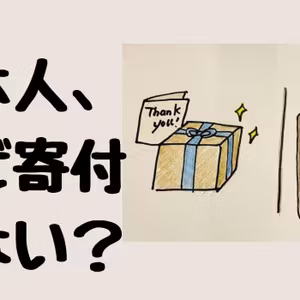 ＃74　「忖度ギフト」には大騒ぎするのに、「寄付リスト」には名前がない日本人