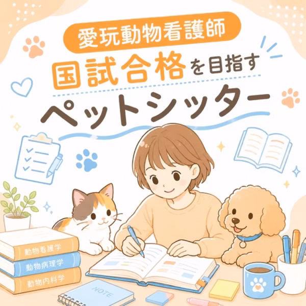 【愛玩動物看護師合格を目指すペットシッター】で、これまで何やってきたん？