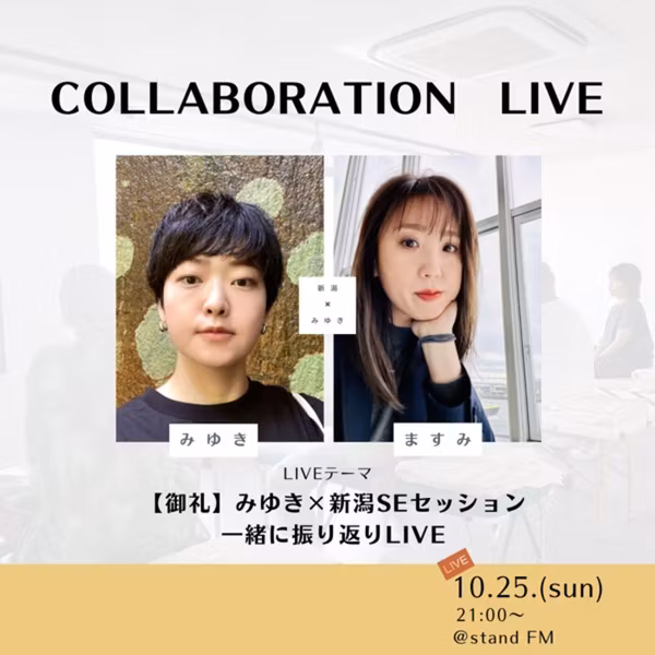 SEセッション＠新潟　御礼&振り返りLIVE