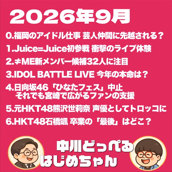 【本編】2026年9月のアイドル界隈