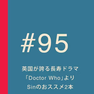 第95回：名作と噂の「ゴッホとドクター」が観たい！〜英国が誇る長寿ドラマ「Doctor Who」より、Sinのおススメ2本