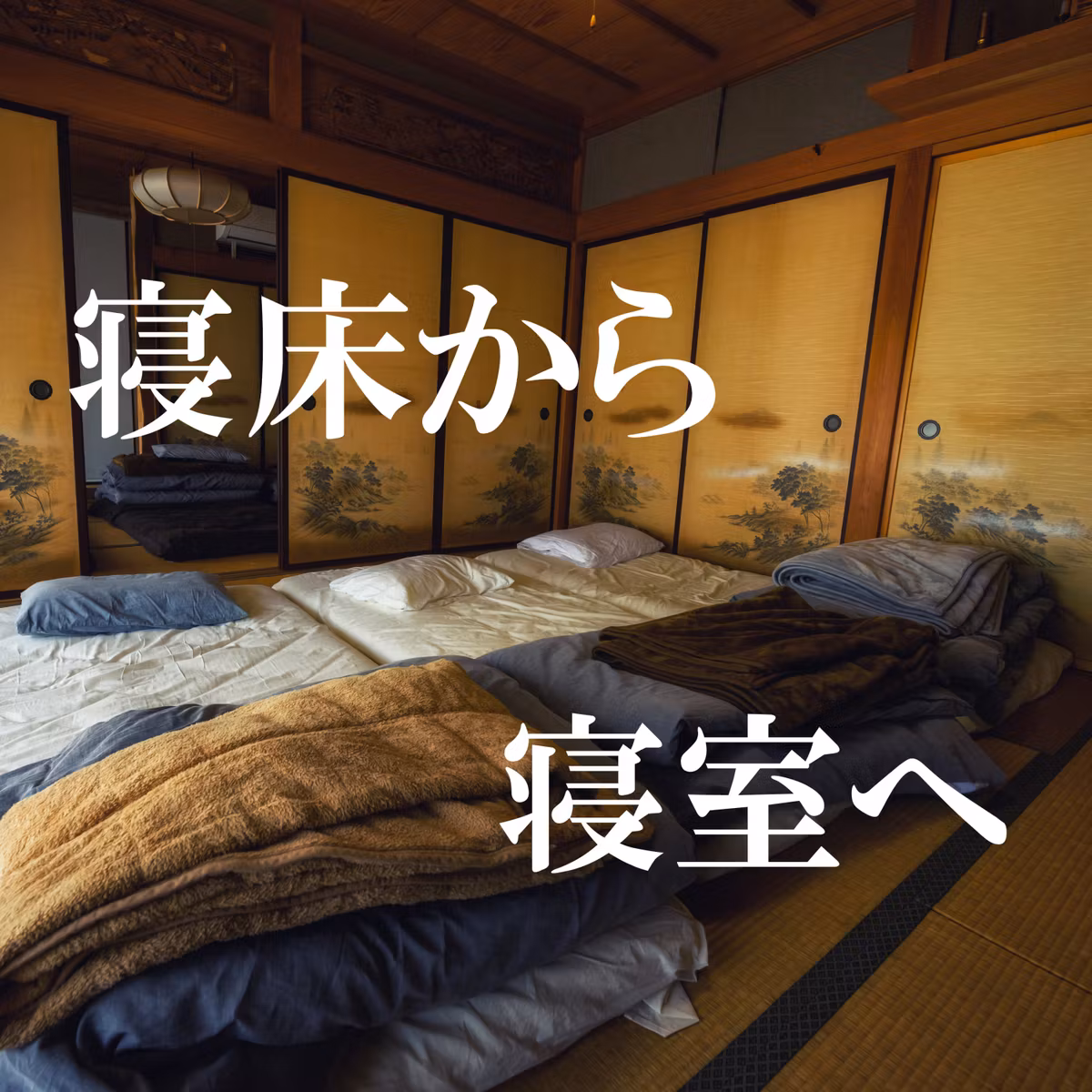 142. 「夢は誰のもの？」眠りの民俗史
